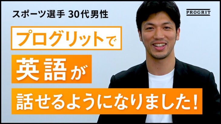 【プログリット(PROGRIT)】プログリットで英語が話せるようになりました！プロボクサー：村田諒太　35秒ver