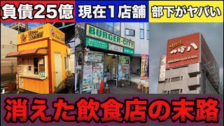 【ゆっくり解説】あの有名店はどこに？消えた飲食店の末路がヤバい…