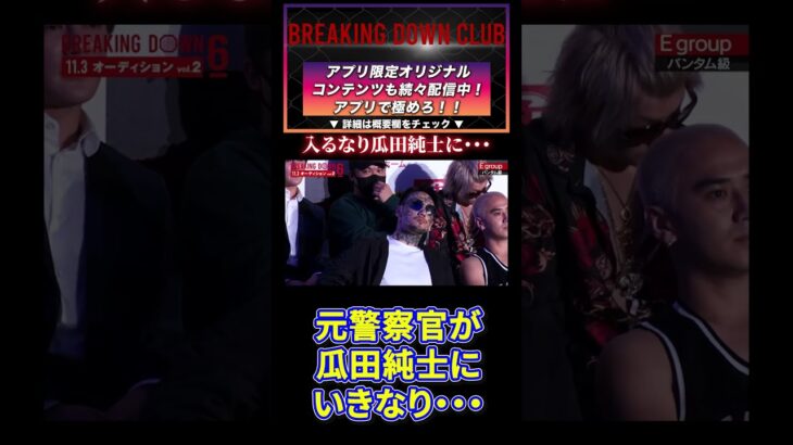 【ブレイキングダウン】瓜田純士にいきなり絡む挑戦者！#BreakingDown #shorts