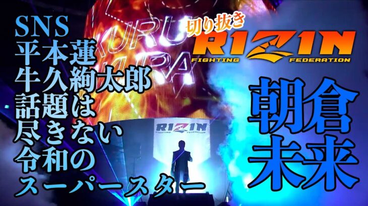 RIZIN 切り抜き 格闘技には貧浴な朝倉未来