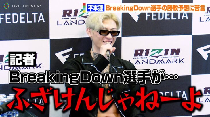 【RIZIN】平本蓮、BreakingDown選手の勝敗予想に苦言「ふざけんじゃねーよ！」　『RIZIN LANDMARK 5 in YOYOGI』試合前インタビュー