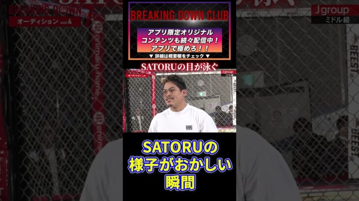 【ブレキングダウン】SATORUの目が泳いでるよ・・・#BreakingDown #shorts