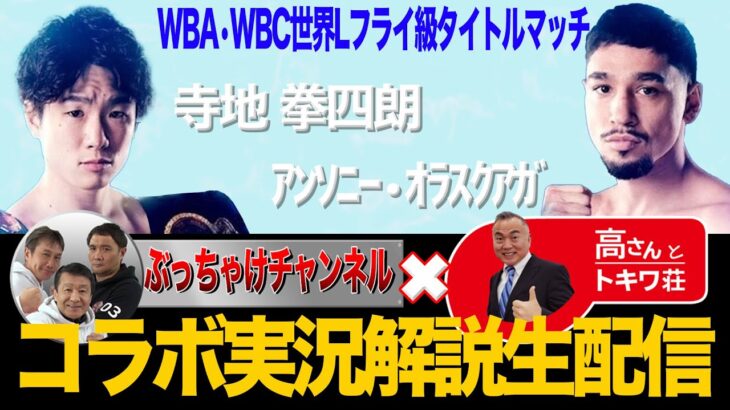 【WBA S•WBC世界Lフライ級タイトルマッチ 寺地拳四朗vsアンソニー•オラスクアガ！】ぶっちゃけ解説 生配信！