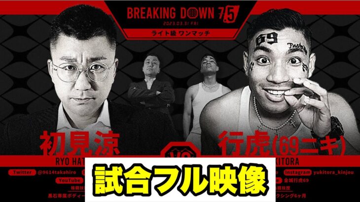 【試合フル】初見涼vs行虎(69ニキ)【7.5】【ブレイキングダウン／BreakingDown】【切り抜き】