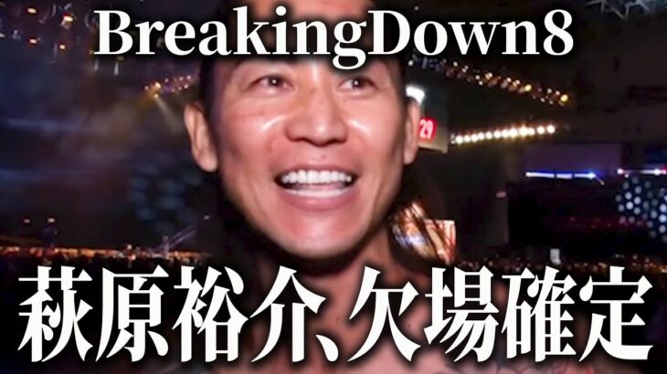 【悲報】BreakingDown8萩原の兄貴の欠場理由がヤバい…ブレイキングダウン今後大丈夫か…【ブレイキングダウン】【朝倉未来】