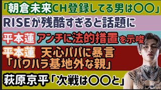 【朝倉未来CH登録してる男性は○○】【平本蓮】那須川天心パパに暴言。法的措置を示唆【RIZIN43】あのカードが話題に【萩原京平】次戦は○○と【芦澤竜誠】〇にかける、など