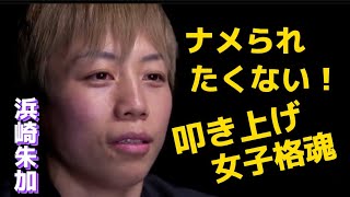 浜崎朱加、叩き上げ女子格魂について語る！〚RIZIN切り抜き〛