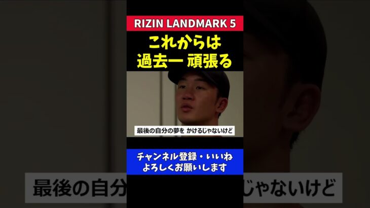 朝倉未来 これからは格闘技を過去一頑張る【RIZIN LANDMARK5】