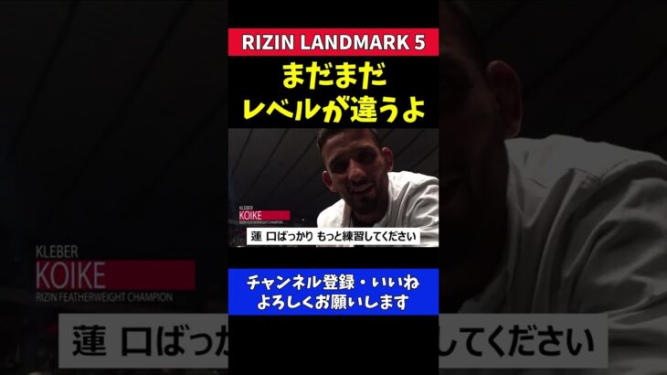 平本蓮が斎藤裕に判定で敗れクレベルが一言【RIZIN LANDMARK5】