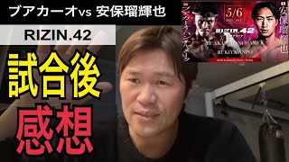 【RIZIN.42】ブアカーオvs安保瑠輝也！！何故引き分け！？#rizin42 #安保瑠輝也  #BUAKAW