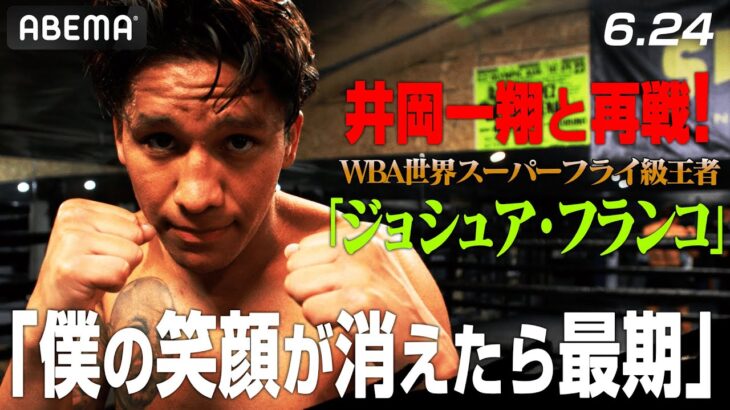 【独占密着】井岡一翔・最強の敵!「秘策はない」世界王者フランコが見せた余裕の素顔 | 6.24 ボクシングWBA世界スーパーフライ級 タイトルマッチABEMA PPV独占生中継