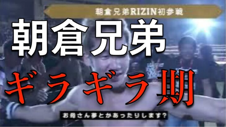 【RIZIN 切り抜き】rizin confection 朝倉兄弟初出場