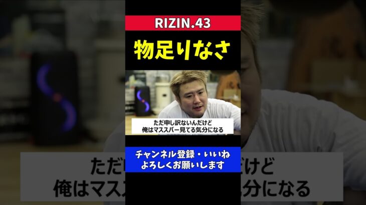 五味隆典 今の格闘技は試合内容が物足りない【RIZIN.43/鈴木千裕】