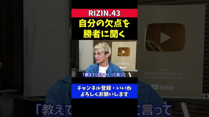 鈴木千裕 昇侍に自分の欠点を聞きに行き克服した話【RIZIN.43】