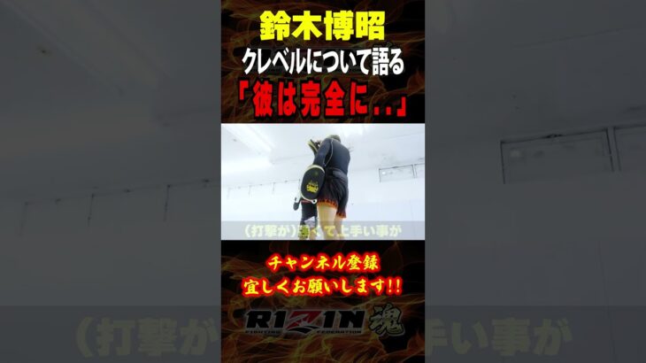 【鈴木博昭】クレベルについて語る「彼は完全に..」/ RIZIN.43 in 北海道（真駒内セキスイハイムアイスアリーナ）/『鈴木博昭 vs. 西谷大成』＆『クレベル・コイケ vs. 鈴木千裕』