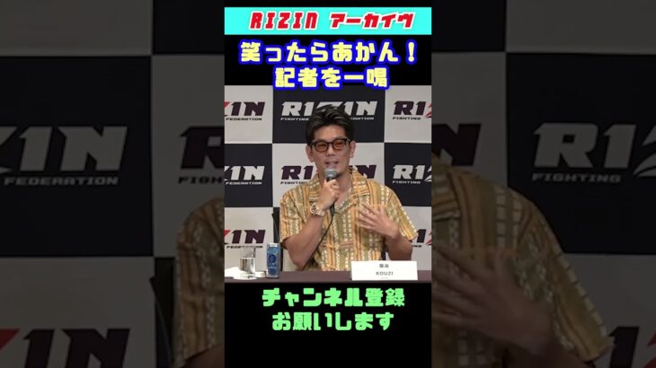 皇治「笑ったらあかん！」記者を一喝！ #shorts 【RIZIN切り抜き】