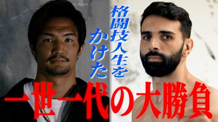 譲れない想いを胸に――。格闘技人生をかけて、約束の頂点への道を切り拓く！松倉信太郎vsヴィニシウス・ディオニツィオ【K-1煽り映像】/23.6.3「K-1 WORLD GP」