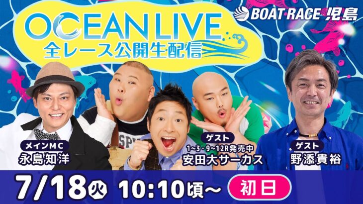 7月18日（火）【OCEAN LIVE 全レース公開生配信】永島知洋・野添貴裕・安田大サーカス