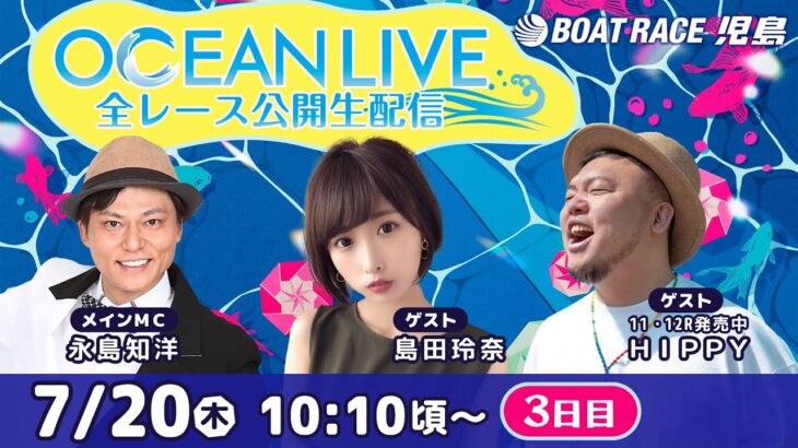 7月20日（木）【OCEAN LIVE 全レース公開生配信】永島知洋・島田玲奈・HIPPY