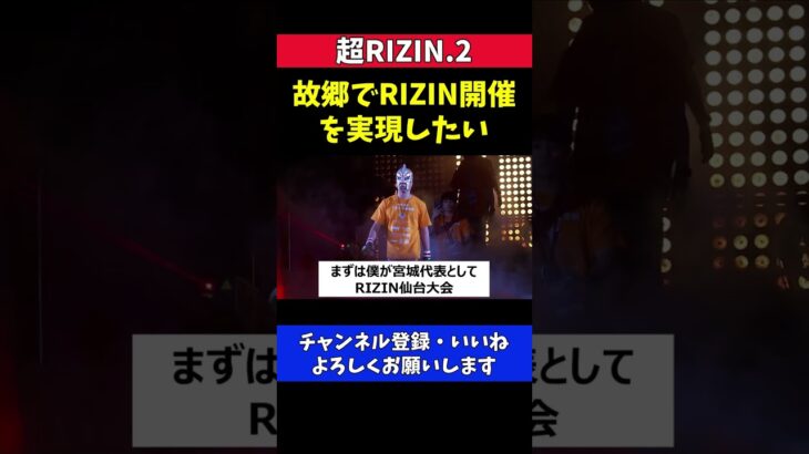 神龍誠 故郷でRIZIN仙台大会開催を実現させたい【超RIZIN.2/Bellator】