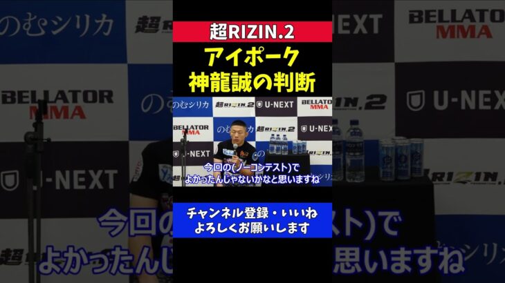 堀内恭司 神龍誠 アイポーク無効試合の判断 自分だったら【超RIZIN.2/Bellator】