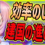 【まおりゅう】転スラ新作アプリ！建国の効率のいい進め方についてまとめてみた【転生したらスライムだった件 魔王と竜の建国譚】