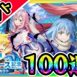 【まおりゅう】100連スカウトガチャ♪魔晶石3000個★リセマラの参考に！最強キャラは出るのか？転生したらスライムだった件アプリがリリース★トレイニーミリムリムル攻略公式ライブ転スラ加護キャラ戦闘