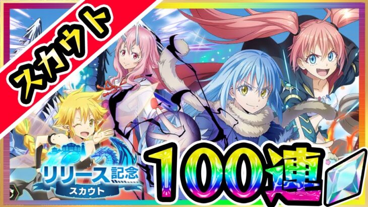 【まおりゅう】100連スカウトガチャ♪魔晶石3000個★リセマラの参考に！最強キャラは出るのか？転生したらスライムだった件アプリがリリース★トレイニーミリムリムル攻略公式ライブ転スラ加護キャラ戦闘