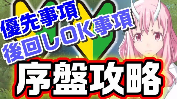 【まおりゅう 転スラ】最速序盤攻略！○○だけは必ずやって！ゲームの流れをざっくり解説※プレイ映像あり【魔王と龍の建国譚  tensura ガシャ リムル CBT 攻略 アプリ てんすら ミリム】