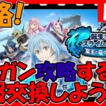 【まおりゅう】リセマラ終了！全力攻略していく！情報交換しましょう！【転生したらスライムだった件魔王と竜の建国譚】【転スラ まおりゅう】