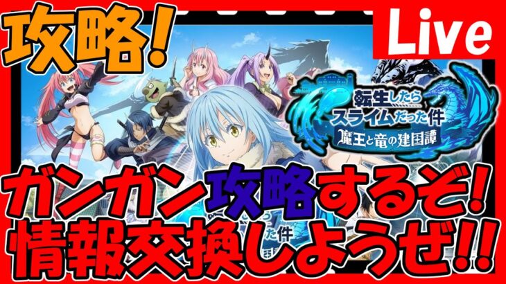 【まおりゅう】リセマラ終了！全力攻略していく！情報交換しましょう！【転生したらスライムだった件魔王と竜の建国譚】【転スラ まおりゅう】