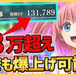 【まおりゅう】戦力１３万越え！誰でも爆上げ方法について解説！絶対に強くなる！【転生したらスライムだった件】