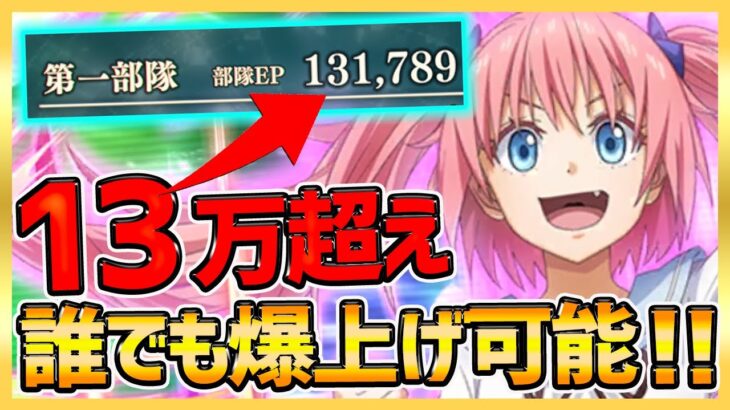 【まおりゅう】戦力１３万越え！誰でも爆上げ方法について解説！絶対に強くなる！【転生したらスライムだった件】