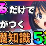 【まおりゅう】見るだけで差がつく基礎知識５選！！初心者必見！（新作アプリ 転生したらスライムだった件 魔王と竜の建国譚）