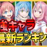 【まおりゅう】本当の最強キャラランキング紹介！リムルは微妙！？リセマラもこのキャラ狙おう！【転生したらスライムだった件】