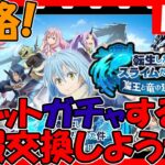 【まおりゅう】確定ガチャやる！そして全力攻略していく！情報交換しましょう！【転生したらスライムだった件魔王と竜の建国譚】【転スラ まおりゅう】