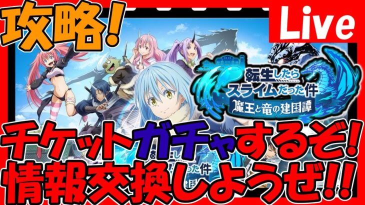 【まおりゅう】確定ガチャやる！そして全力攻略していく！情報交換しましょう！【転生したらスライムだった件魔王と竜の建国譚】【転スラ まおりゅう】