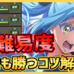 【まおりゅう】10章も余裕!?!? 誰でも高難易度勝つためのコツ完全解説!!!!【転生したらスライムだった件】