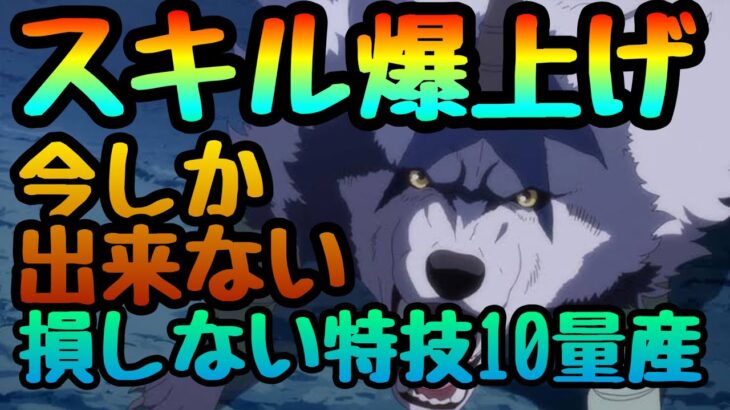 スキル爆上げ!!!【まおりゅう】神‼特技︎レベル10大量生産可能‼︎ 失敗で報酬大きく差が‼︎最大効率攻略!!!配布ベニマル無双