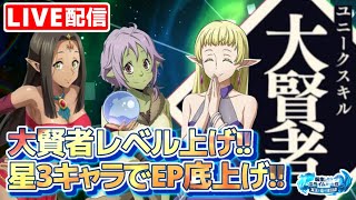 【まおりゅう】攻略10日目！星3キャラでEP底上げ！大賢者育成！EP25万