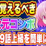 【まおりゅう】異次元コンボ！10章9話上級を簡単に攻略できるようになります！【転生したらスライムだった件・魔王と竜の建国譚】