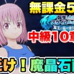 【まおりゅう】メインストーリー 中級 10章9話 シンシヤ 攻略！今なら魔晶石が貰えるぞ！ 無課金プレイ5日目 転生したらスライムだった件 魔王と竜の建国譚 攻略