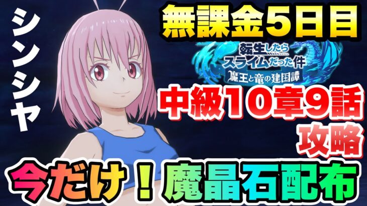 【まおりゅう】メインストーリー 中級 10章9話 シンシヤ 攻略！今なら魔晶石が貰えるぞ！ 無課金プレイ5日目 転生したらスライムだった件 魔王と竜の建国譚 攻略