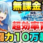 【まおりゅう】無課金  1日で戦闘力10万超え！効率の良い育成方法 解説！ 転生したらスライムだった件 魔王と竜の建国譚 攻略