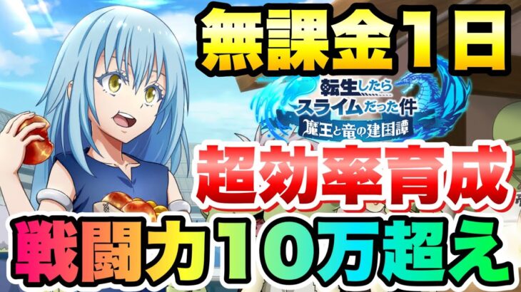 【まおりゅう】無課金  1日で戦闘力10万超え！効率の良い育成方法 解説！ 転生したらスライムだった件 魔王と竜の建国譚 攻略