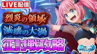 【まおりゅう】攻略11日目！征討戦攻略！期間限定チャレンジあと一日！EP26万