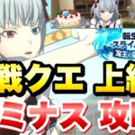 【まおりゅう】ルミナス挑戦クエスト 上級2 メイドシオン入り攻略＆解説！ 夜魔の女王 メイドインテンペスト イベント 転生したらスライムだった件 魔王と竜の建国譚 攻略