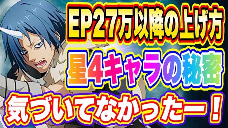 【まおりゅう】ほぼ無課金勢の27万以降のEP上げ方法！気づいていない人多そう！星４キャラの秘密について！【転生したらスライムだった件・魔王と竜の建国譚】