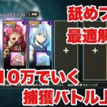 【まおりゅう】【カリュブディス】配布ベニマルでゴリ押し！上級3も簡単攻略【イベント】【捕獲バトル】