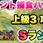 【まおりゅう】イベント 捕食バトル 上級3 Sランク攻略&解説！ カリュブディス・フラッシュ 魔物の国悪魔秘書イベント 転生したらスライムだった件 魔王と竜の建国譚 攻略